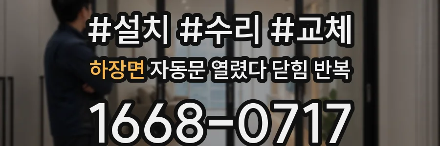 하장면 자동문 열렸다 닫힘 반복 현상은 문이 한 번 열리고 곧바로 닫히거나, 중간에 멈춘 상태에서 다시 열리며 이어질 수 있습니다.