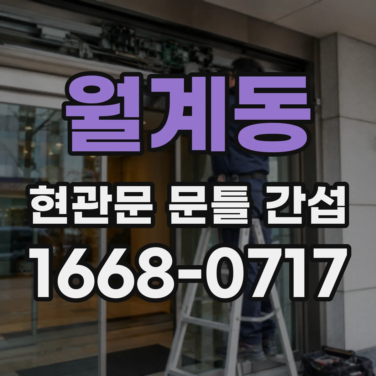 월계동 현관문 문틀 간섭