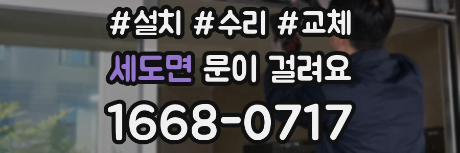 세도면 문이 걸려요