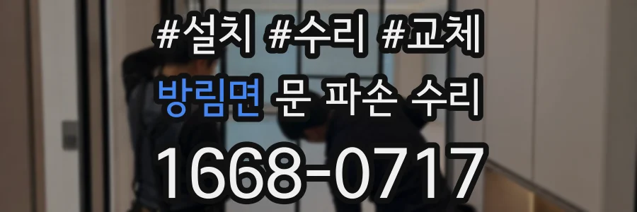 방림면 문 파손 수리