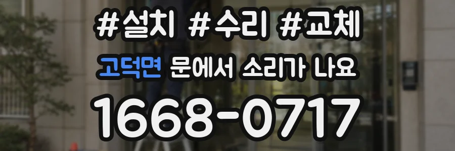 고덕면 문에서 소리가 나요
