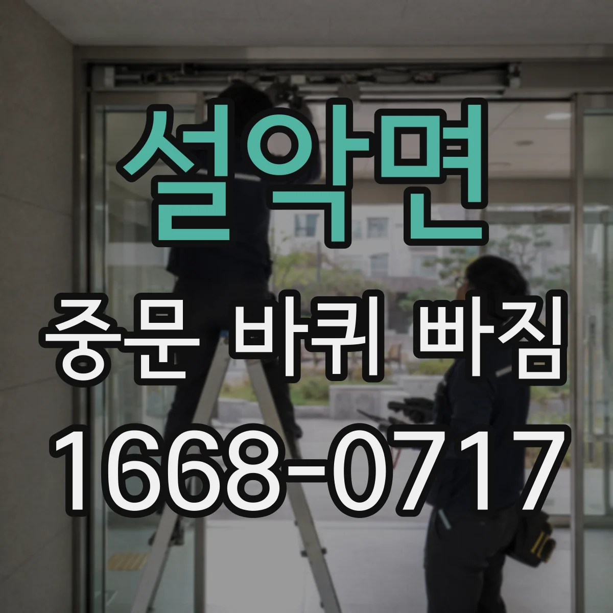 설악면 중문 바퀴 빠짐