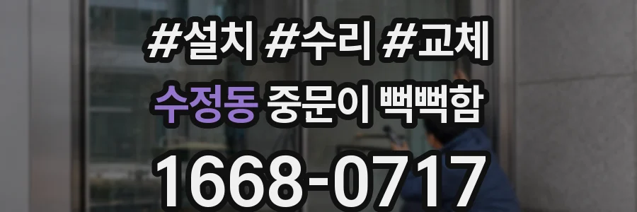 수정동 중문이 뻑뻑함