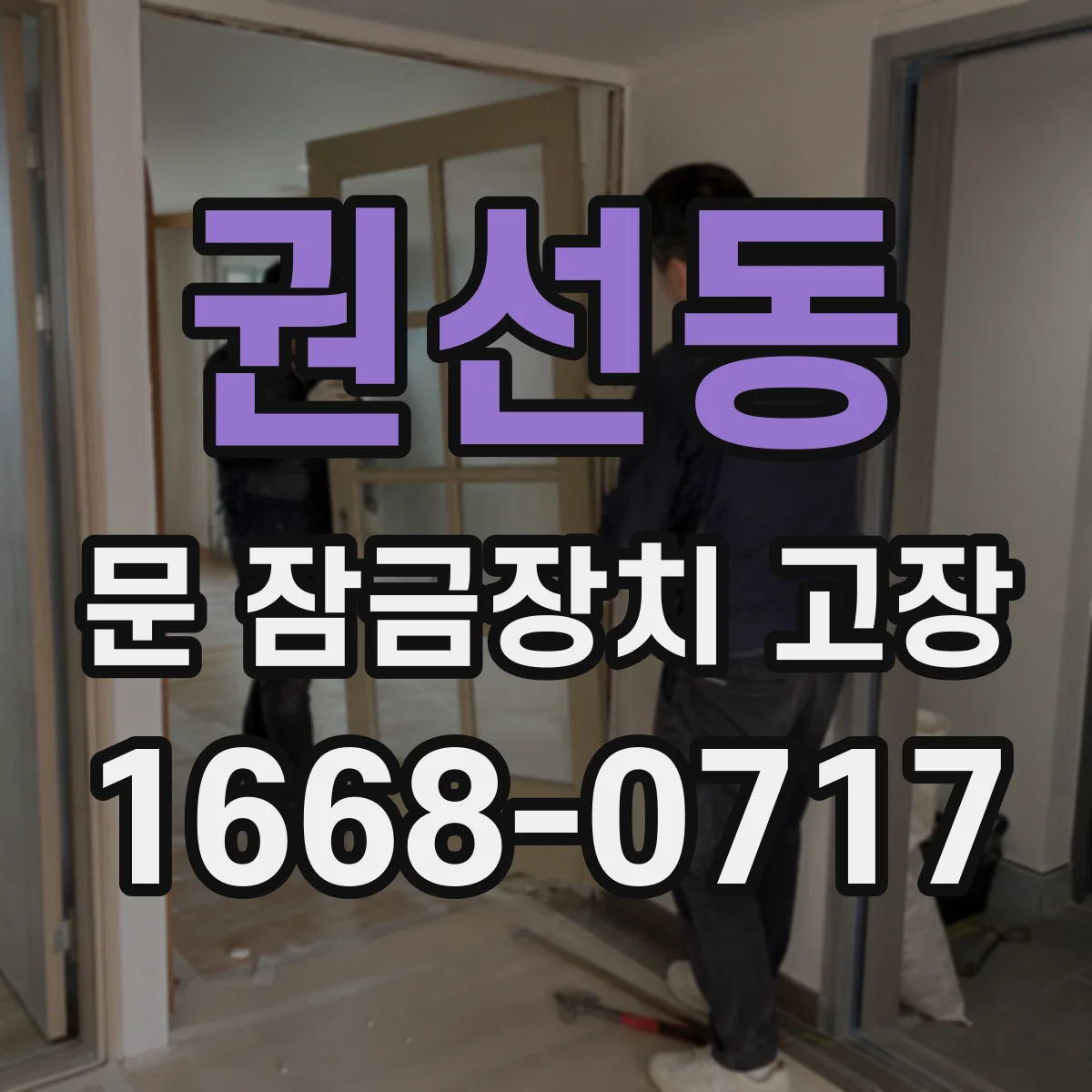 권선동 문 잠금장치 고장
