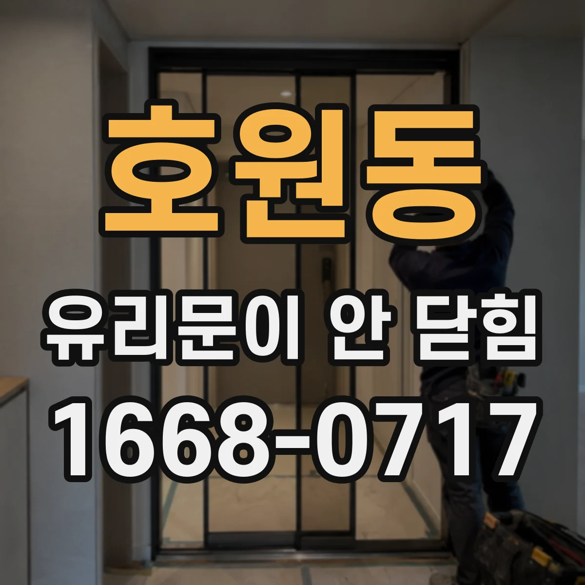 호원동 유리문이 안 닫힘