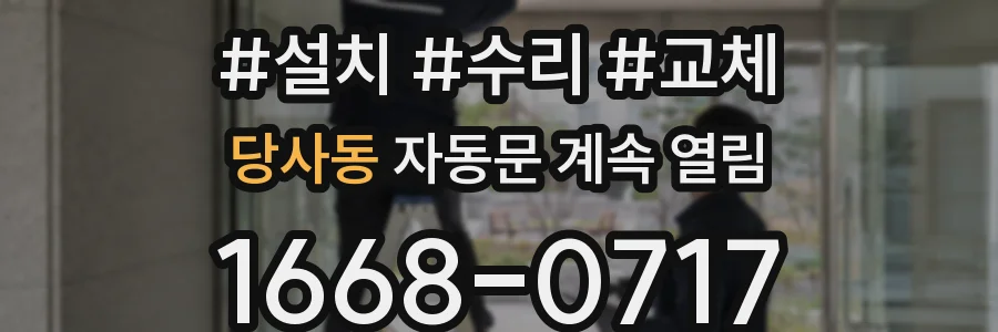 당사동 자동문 계속 열림
