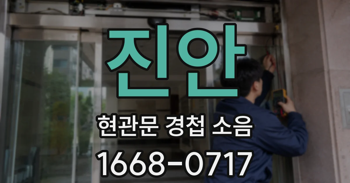 진안 현관문 경첩 소음