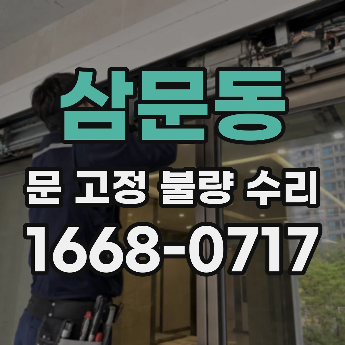 삼문동 문 고정 불량 수리