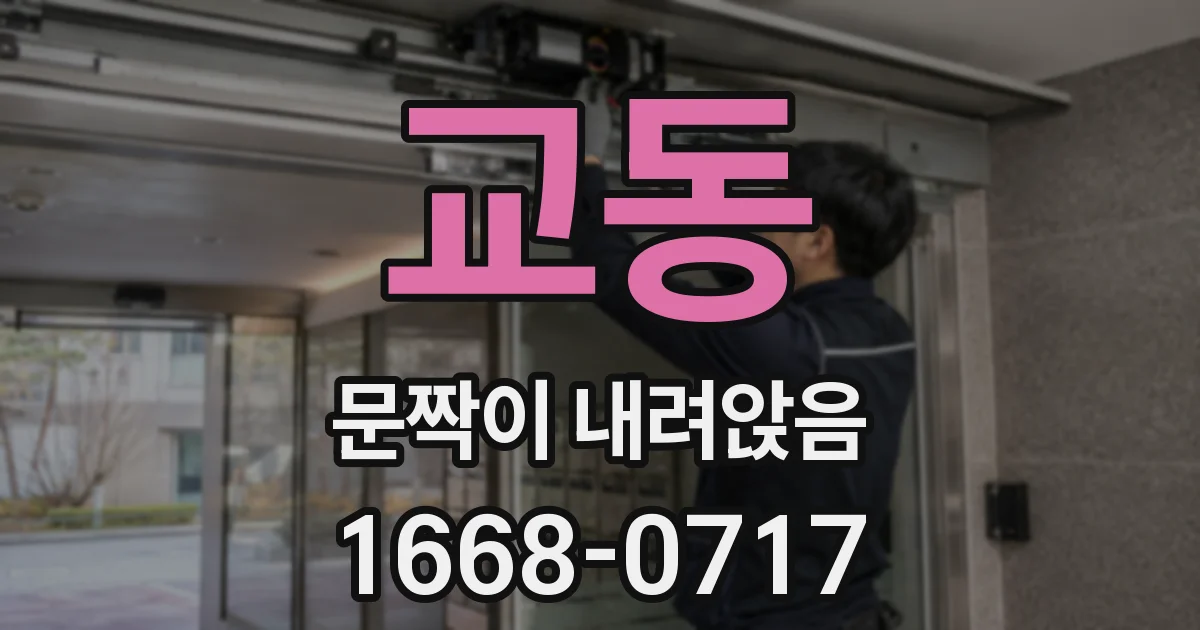교동 문짝이 내려앉음