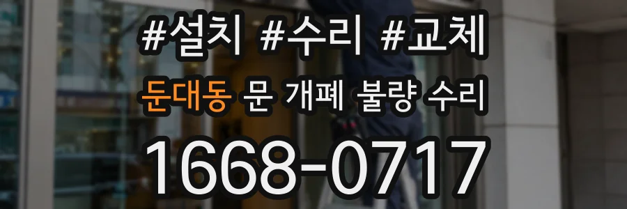 둔대동 문 개폐 불량 수리