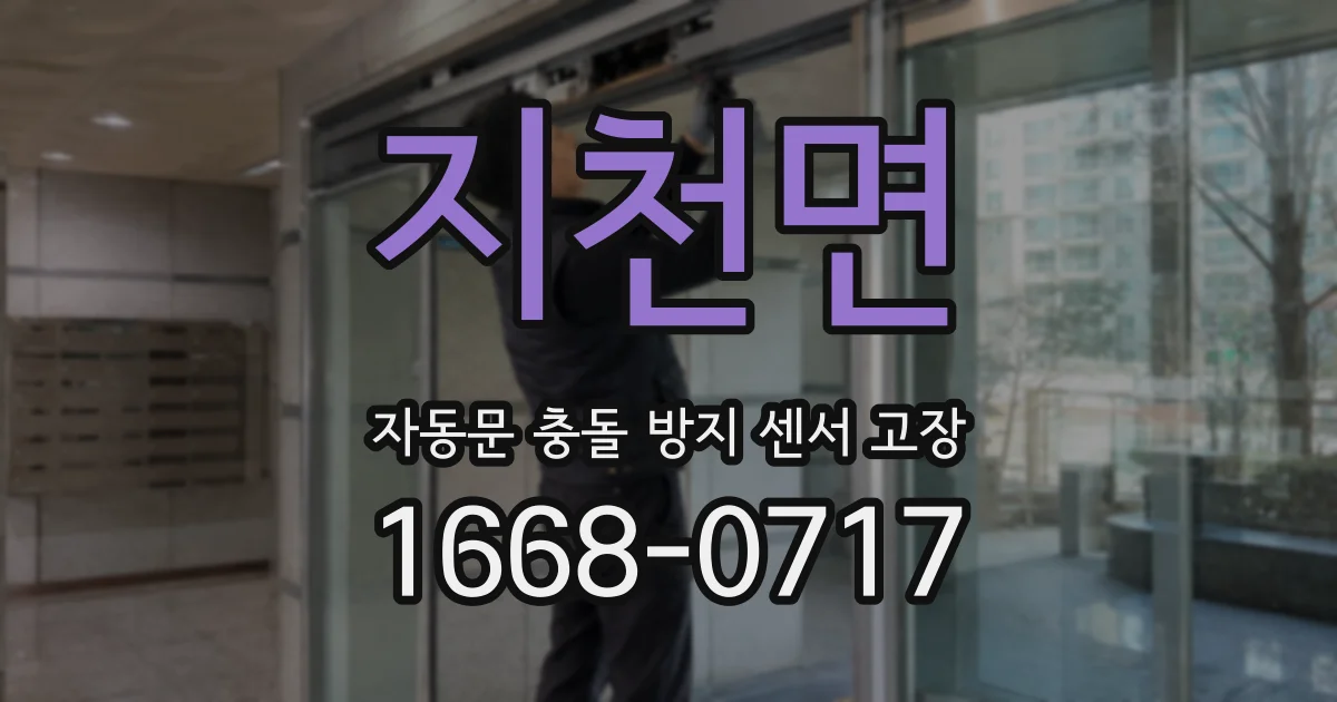 지천면 자동문 충돌 방지 센서 고장