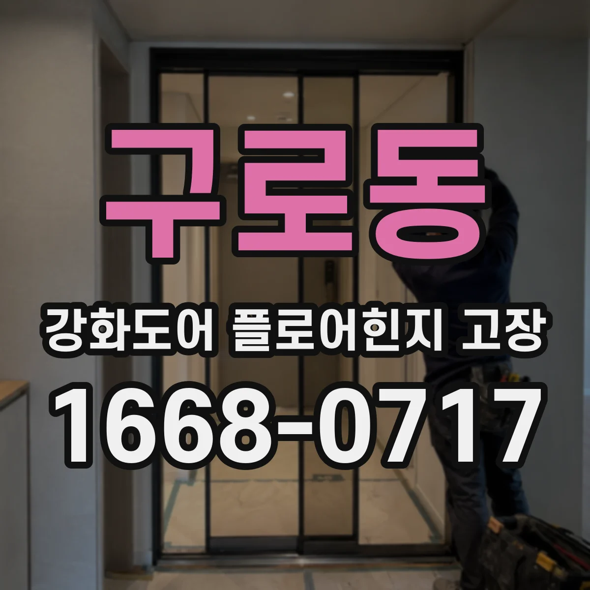 구로동 강화도어 플로어힌지 고장