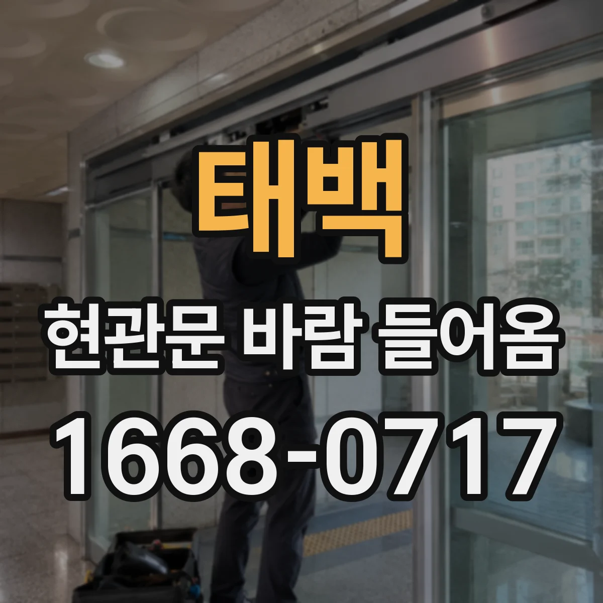 태백 현관문 바람 들어옴
