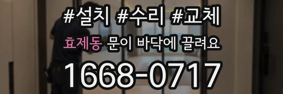 효제동 문이 바닥에 끌려요