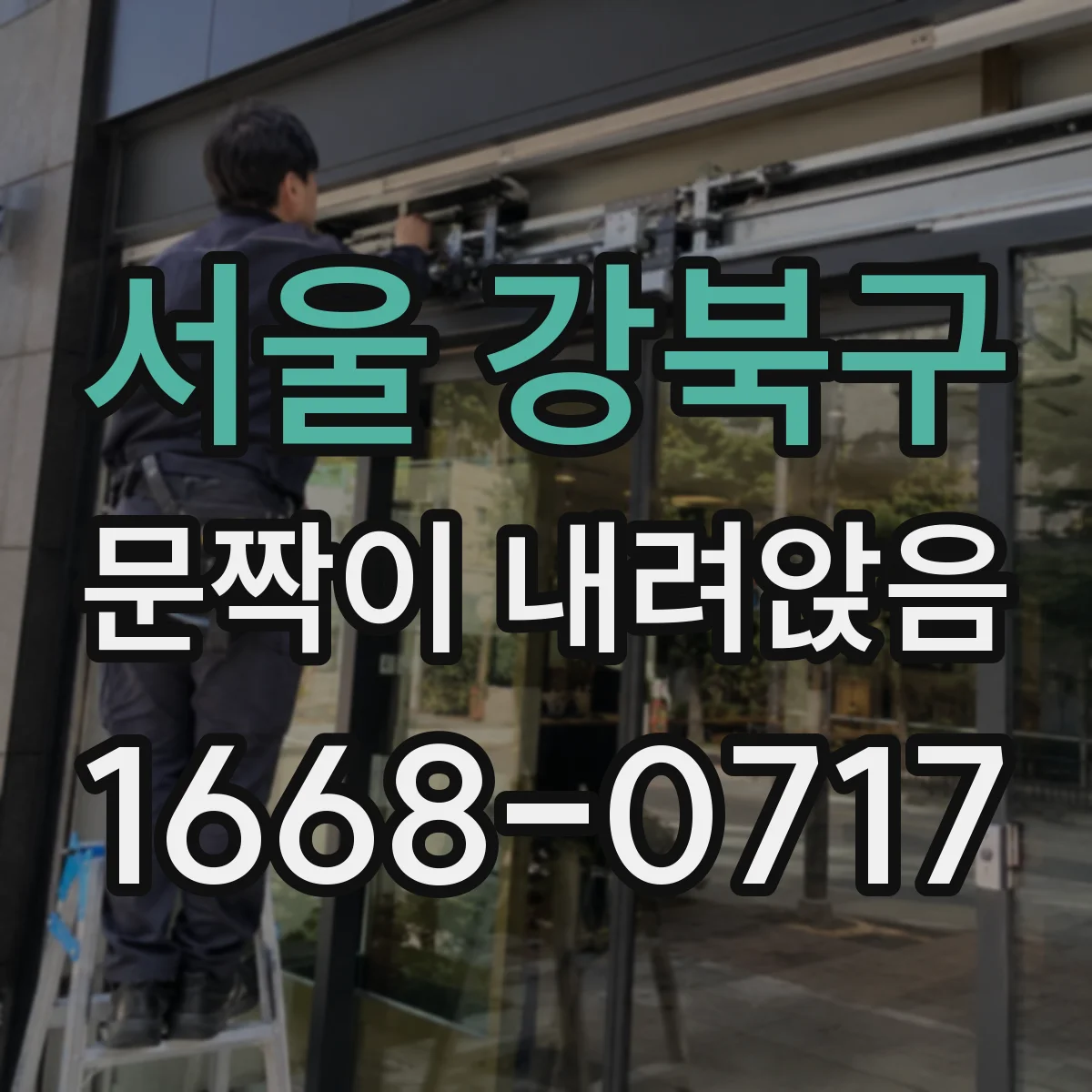 서울 강북구 문짝이 내려앉음