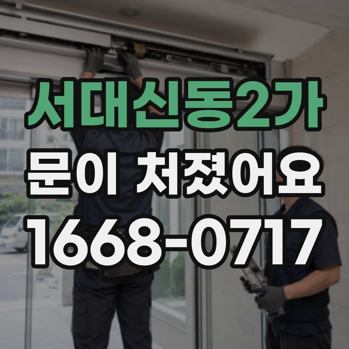 서대신동2가 문이 처졌어요