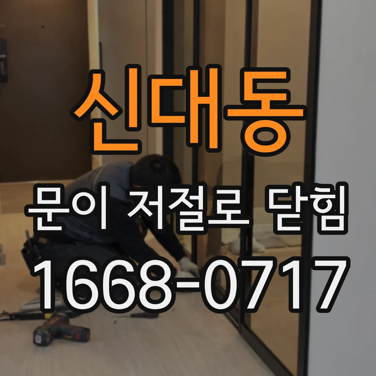 신대동 문이 저절로 닫힘