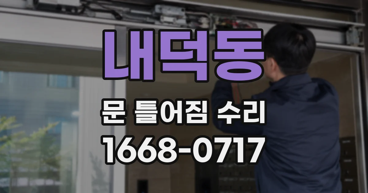 내덕동 문 틀어짐 수리
