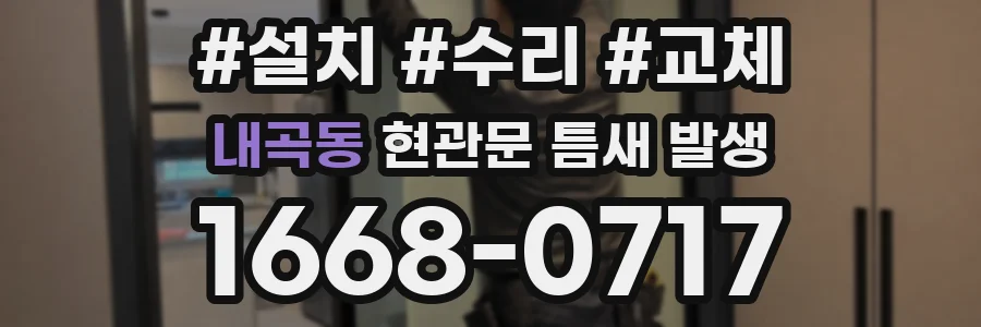 내곡동 현관문 틈새 발생