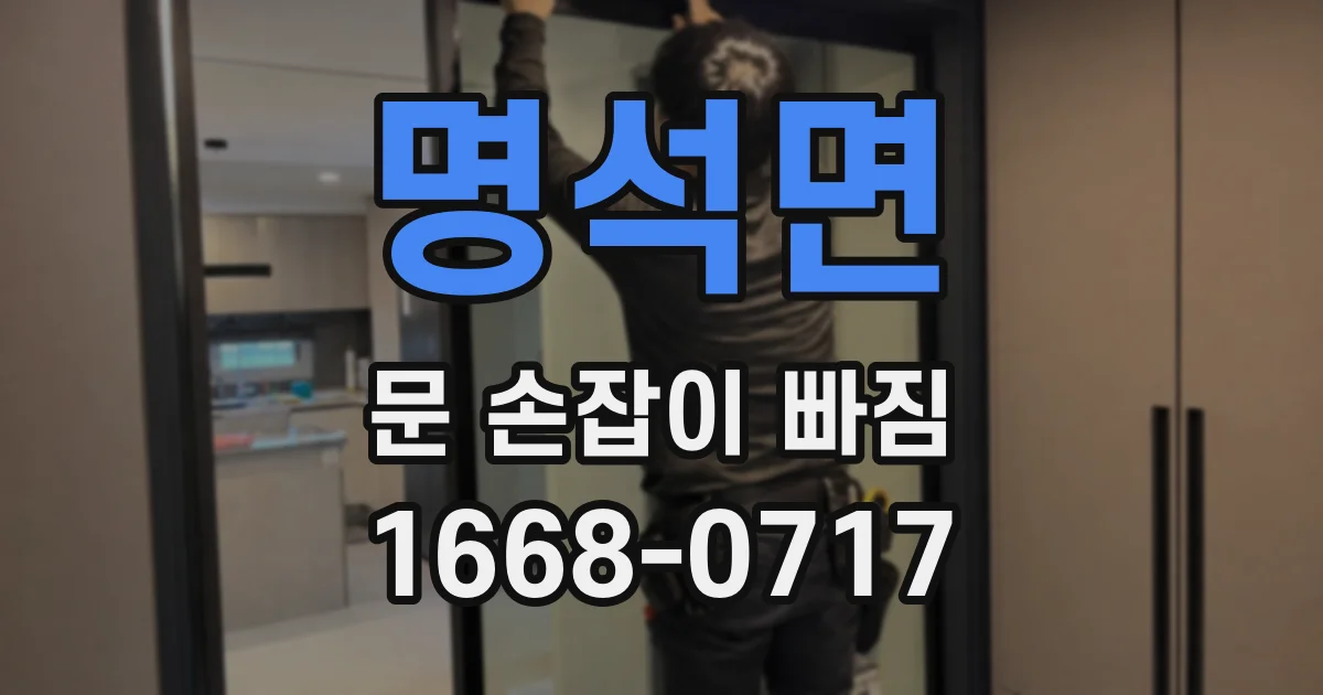 명석면 문 손잡이 빠짐