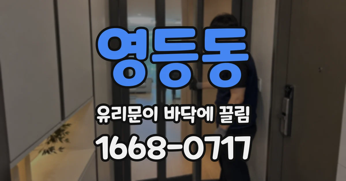 영등동 유리문이 바닥에 끌림