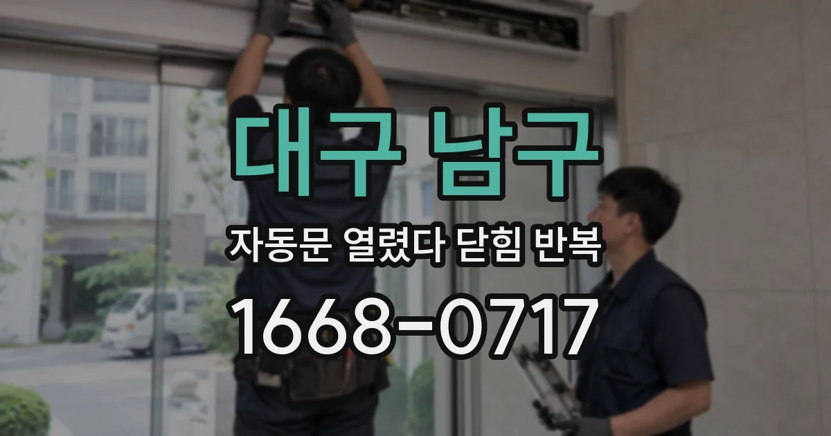 대구 남구 자동문 열렸다 닫힘 반복 증상은 열림과 닫힘이 연달아 일어나거나, 정지 후 다시 작동하면서 나타납니다.