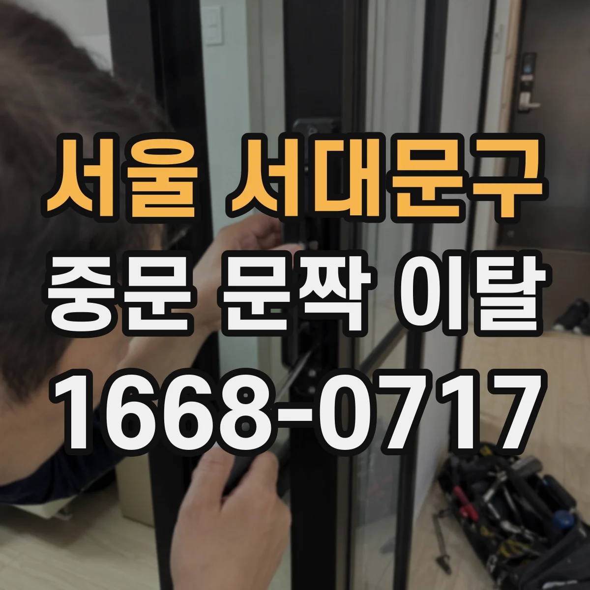 서울 서대문구 중문 문짝 이탈