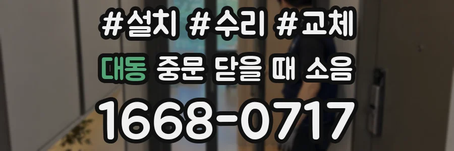 대동 중문 닫을 때 소음