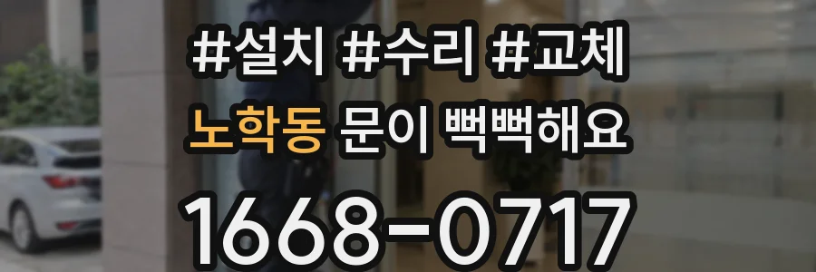 노학동 문이 뻑뻑해요