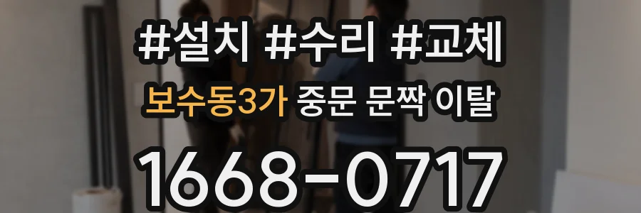 보수동3가 중문 문짝 이탈