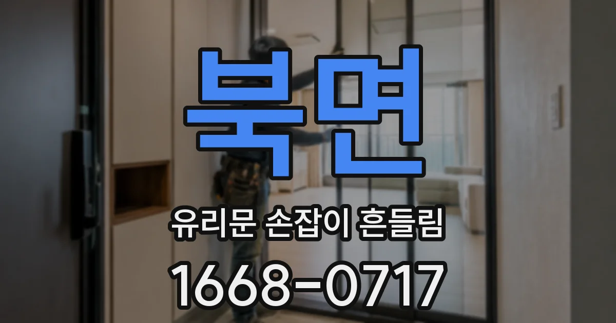 북면 유리문 손잡이 흔들림