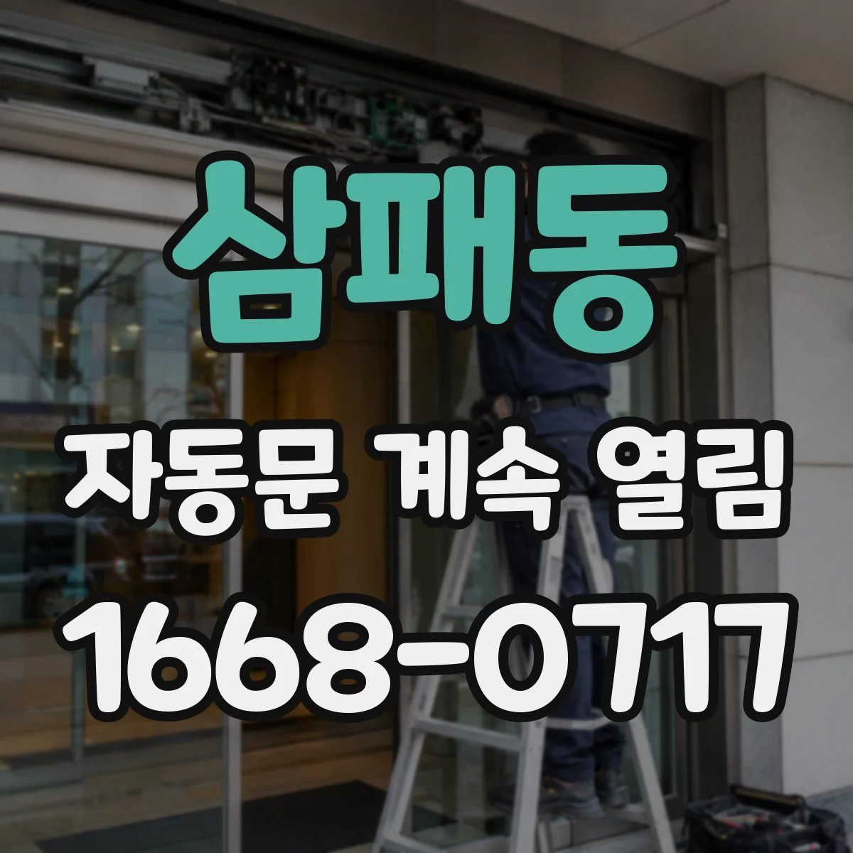 삼패동 자동문 계속 열림