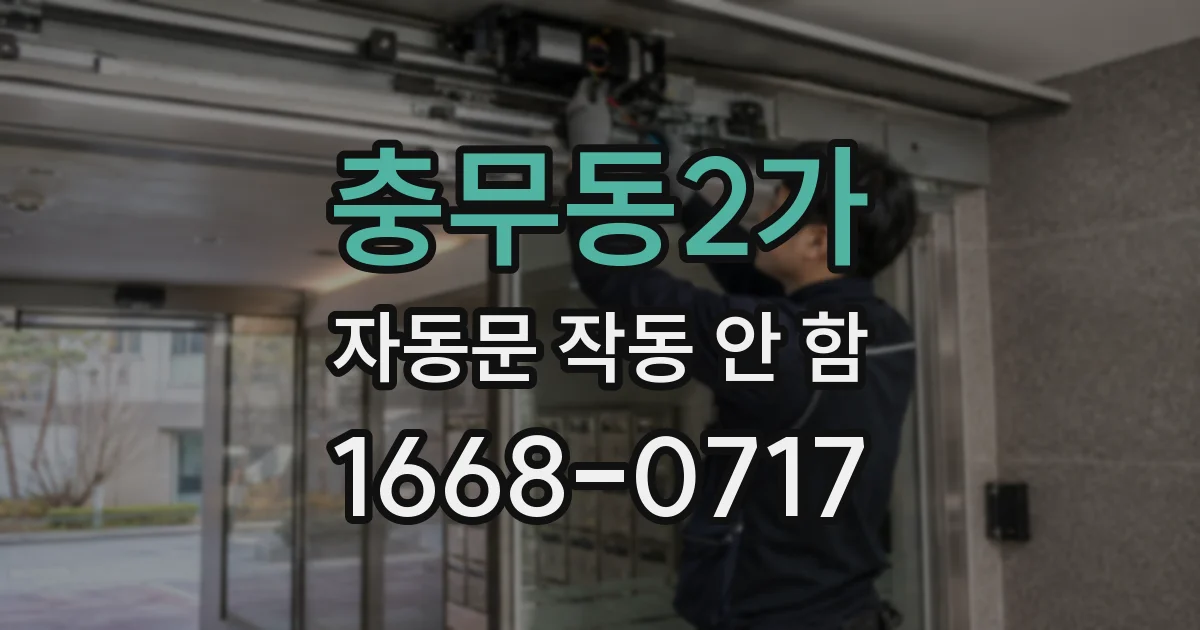 충무동2가 자동문 작동 안 함