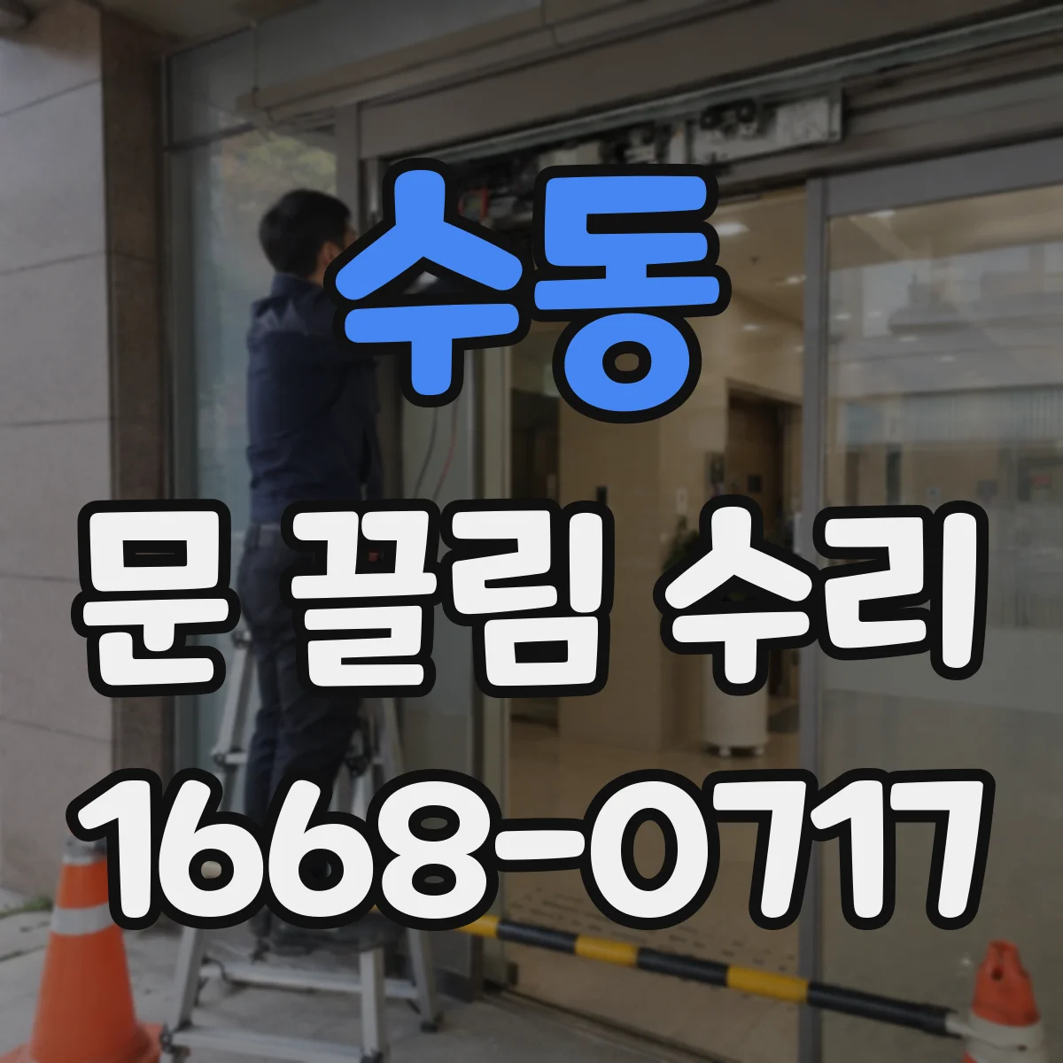 수동 문 끌림 수리
