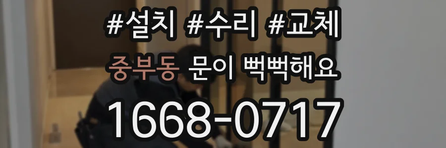 중부동 문이 뻑뻑해요