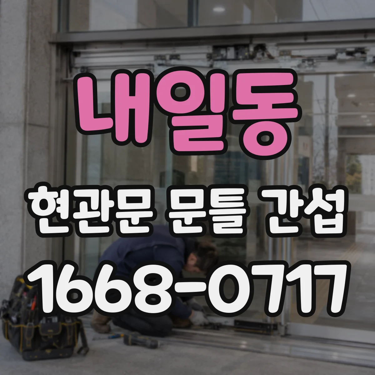 내일동 현관문 문틀 간섭