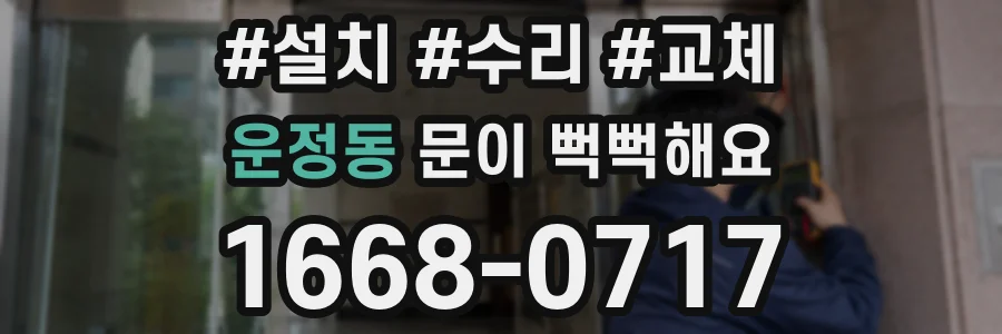 운정동 문이 뻑뻑해요