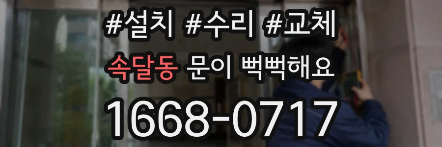 속달동 문이 뻑뻑해요