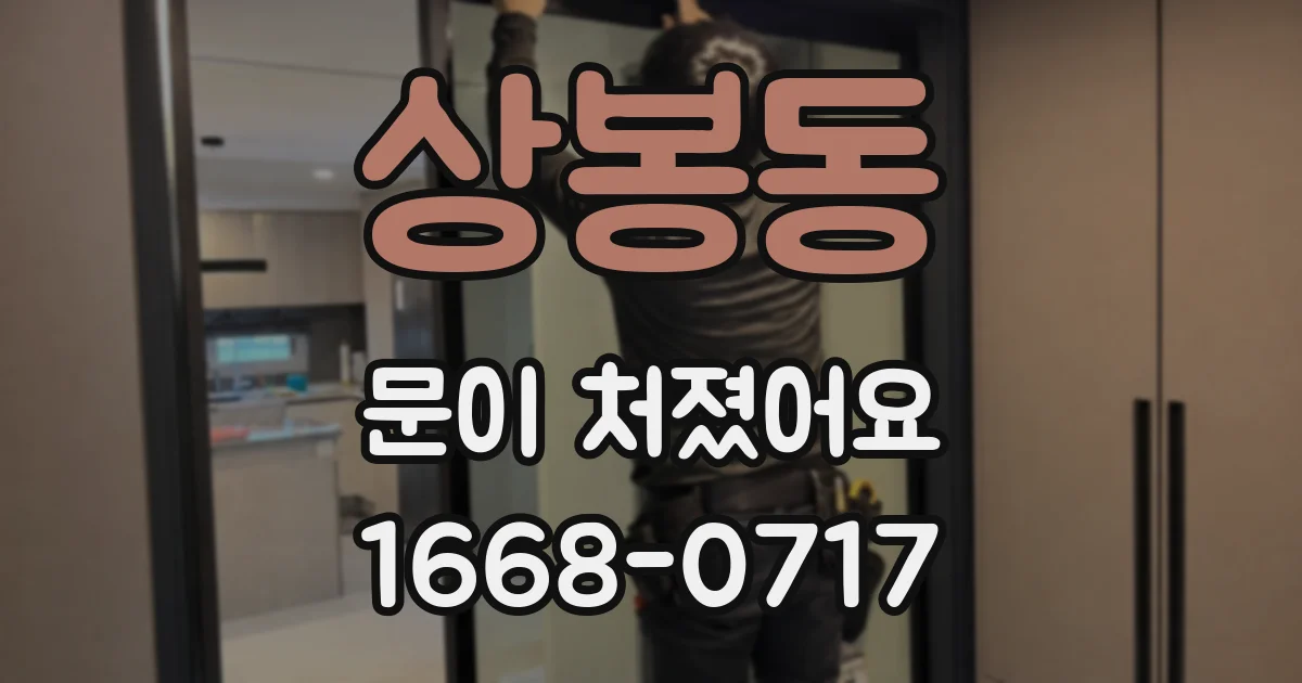 상봉동 문이 처졌어요