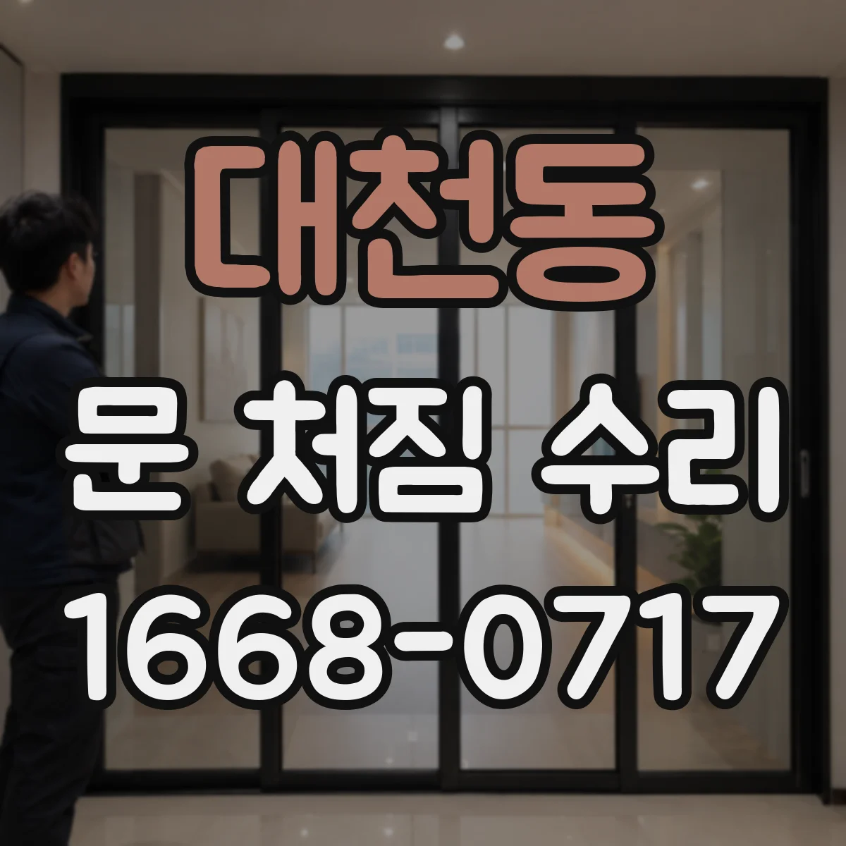 대천동 문 처짐 수리