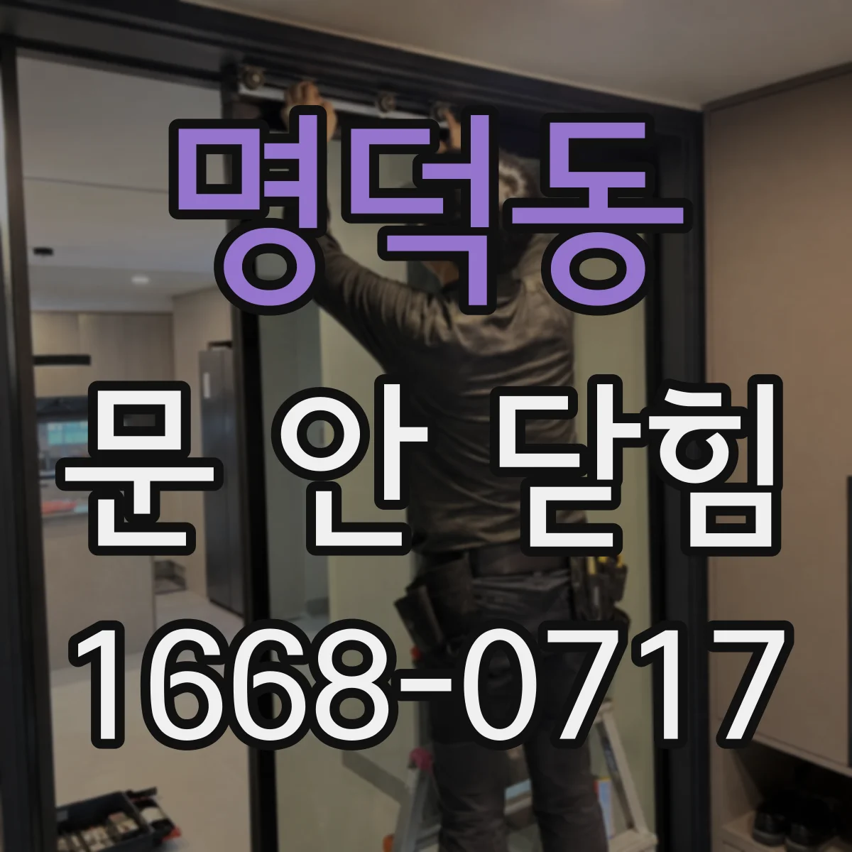명덕동 문 안 닫힘