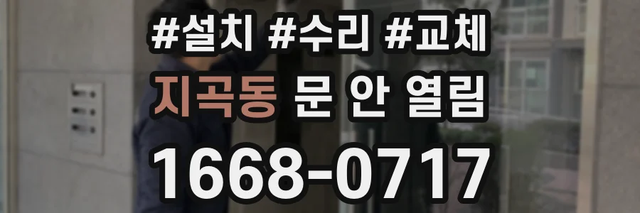 지곡동 문 안 열림