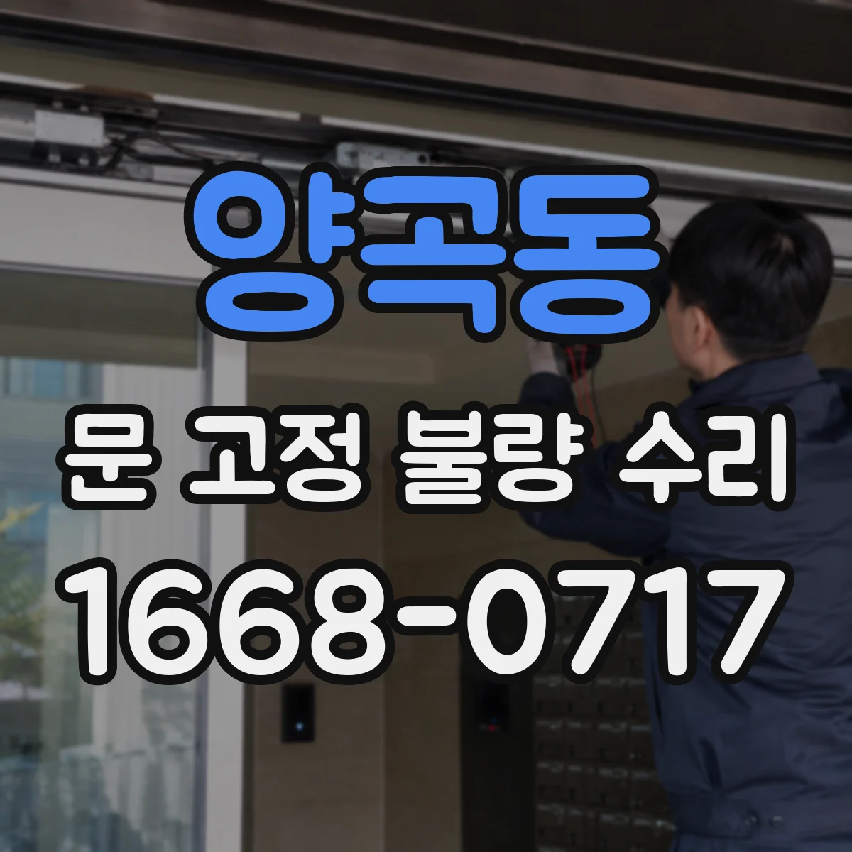 양곡동 문 고정 불량 수리