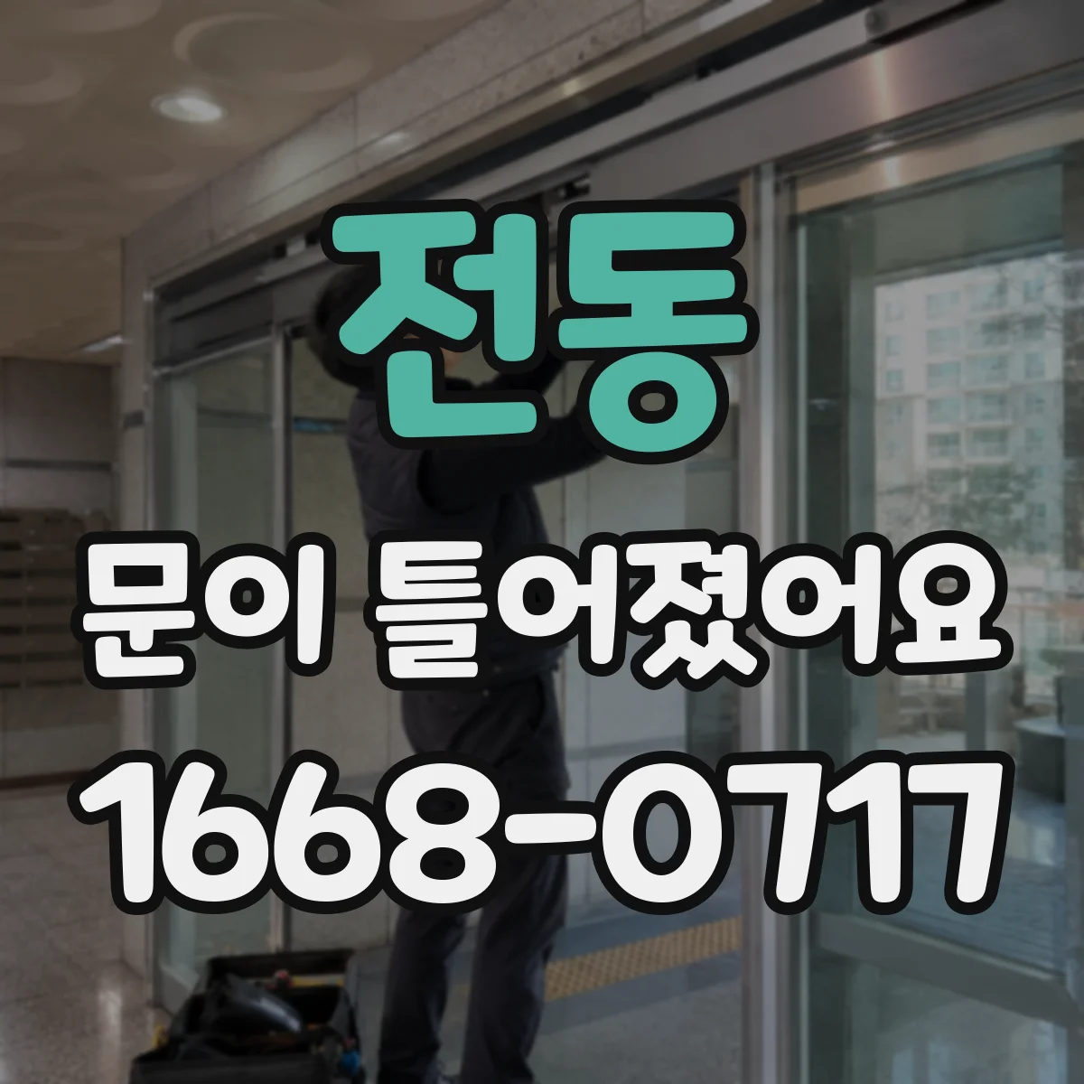 전동 문이 틀어졌어요