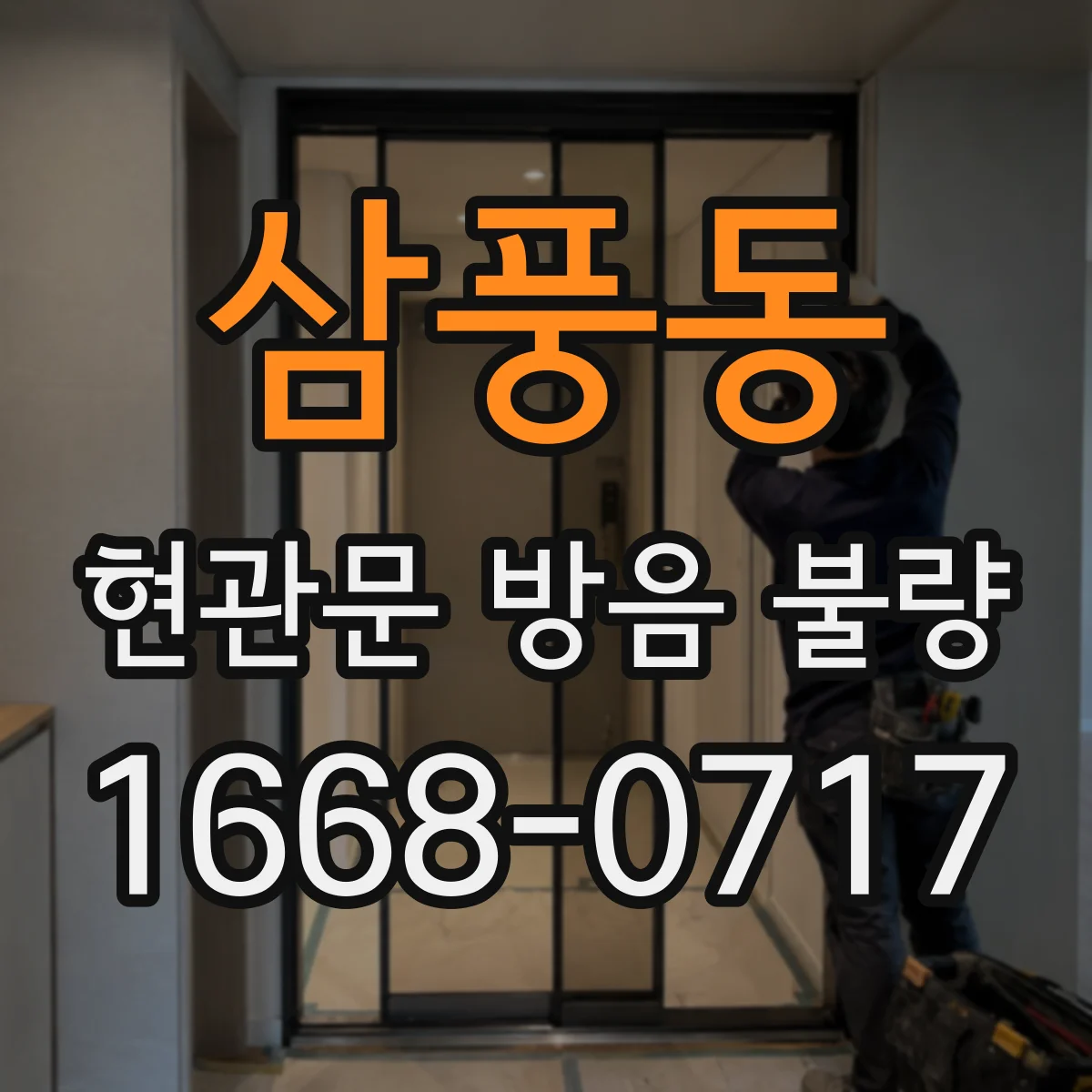 삼풍동 현관문 방음 불량