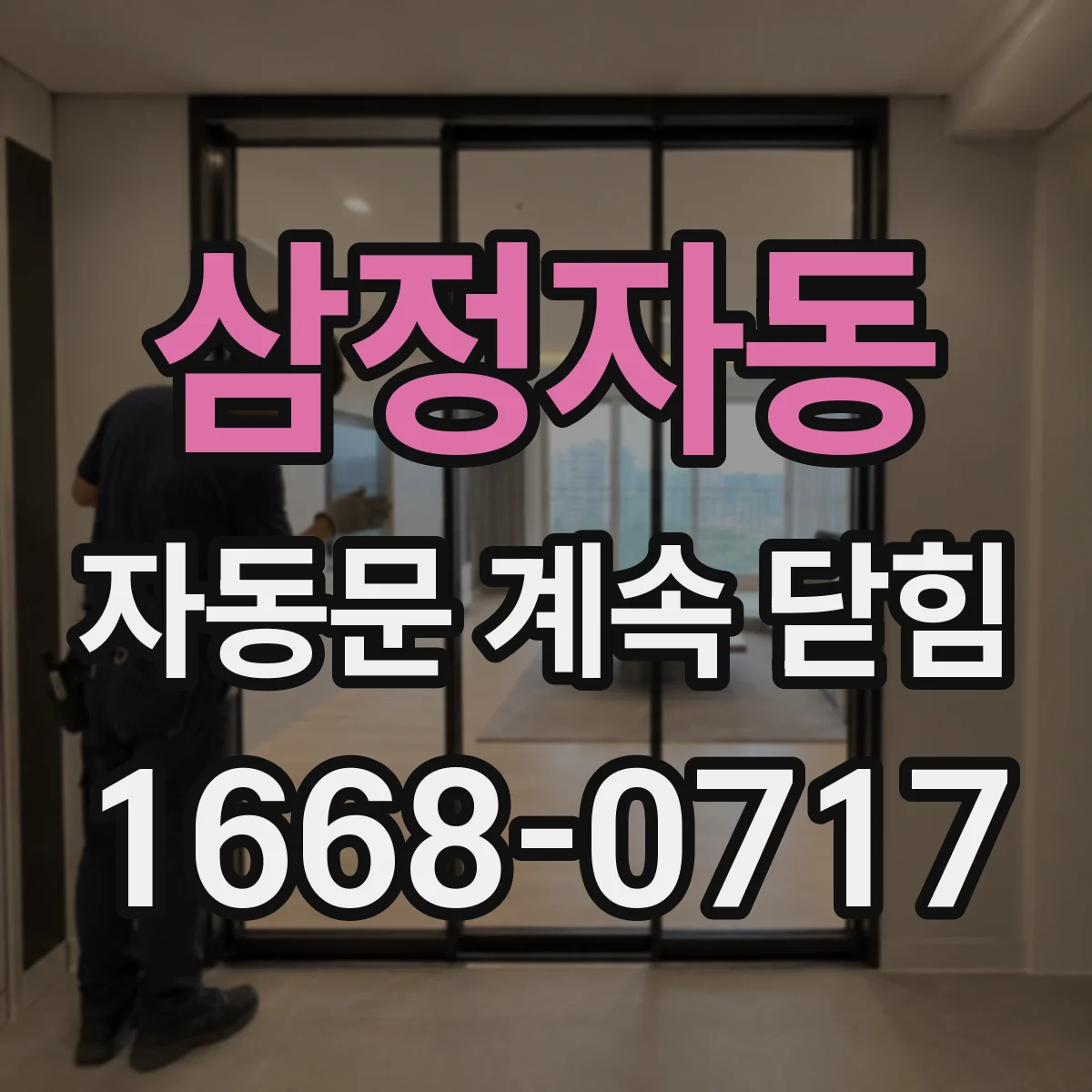 삼정자동 자동문 계속 닫힘