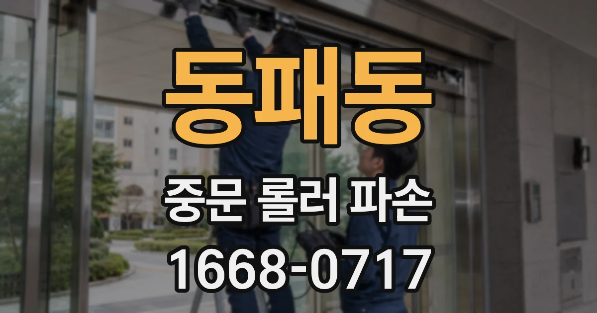 동패동 중문 롤러 파손