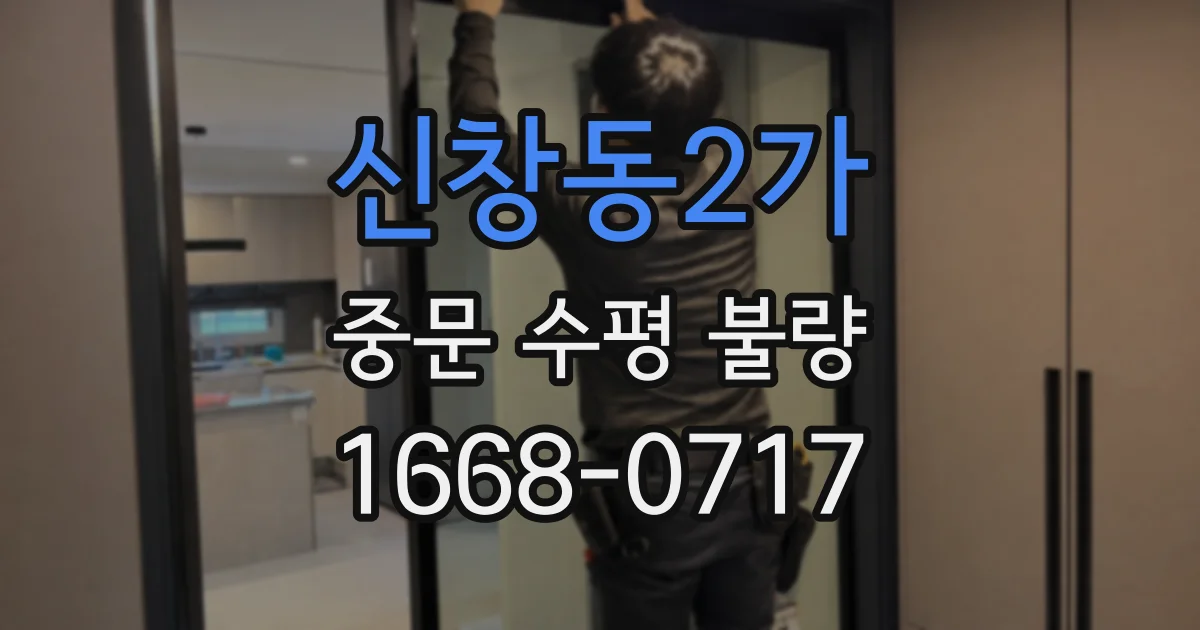 신창동2가 중문 수평 불량