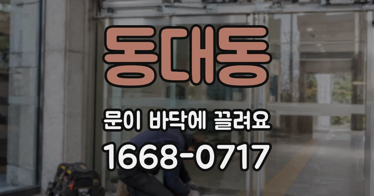 동대동 문이 바닥에 끌려요
