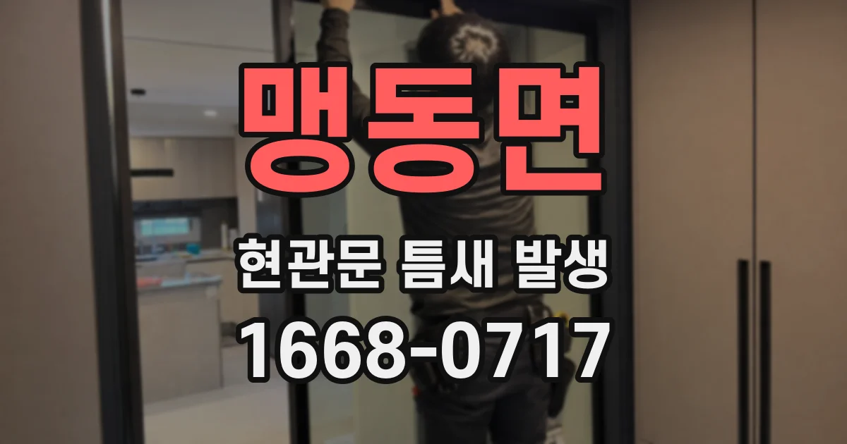 맹동면 현관문 틈새 발생